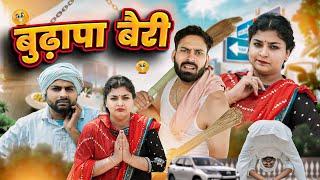 बुढ़ापा बैरी || Haryanvi Comedy Video 2024 || Swadu Staff Films