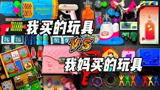 【合集】我妈买的玩具VS我买的玩具！我妈买的泡泡水简单不便香味重，我买的泡泡水高级便捷泡泡多！丨烤面包的种子