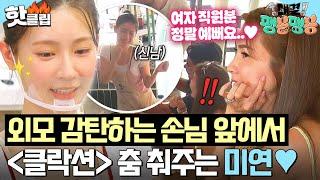 ＂저 직원 너무 예쁘다ㅎ＂ 칭찬은 쿼카를 춤추게 해 현지인 손님도 홀려버린 미연의 만국 공통 美모｜대결! 팽봉팽봉｜JTBC 250621 방송