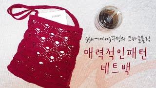 [꾸밍의 코바늘홀릭]매력적인 무늬/데일리백뜨기/1부