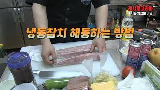 냉동참치 해동하는 방법