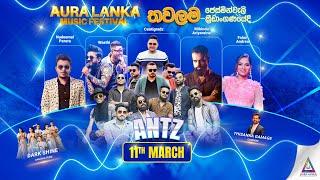  Aura Lanka Music Festival 2023 - තවලම ප්‍රසංග මාලාව | 11 - 03 - 2023 Ants