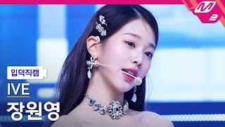 [입덕직캠] 아이브 장원영 직캠 4K 'LOVE DIVE' (IVE WONYOUNG FanCam) | @MCOUNTDOWN_2022.4.7