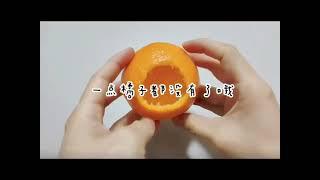 Make orange lantern 小橘灯