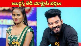 జబర్దస్త్ లేడీ యాక్టర్స్ భర్తలు|Jabardasth Show Lady Actress Real HusbandsLahariEntertainmentChannel