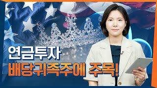 [연금은 미래다] 미국S&P500 배당귀족주에 연금투자 해볼까?