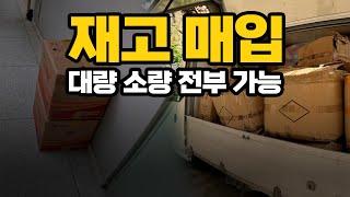 소량 & 대량 재고 매입하기