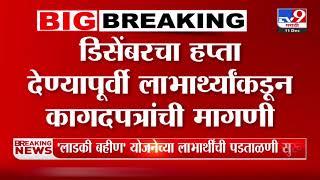 Ladki Bahin Yojana | मुख्यमंत्री माझी लाडकी बहीण योजनेतील अर्जांची पडताळणी सुरू