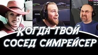 Когда твой сосед симрейсер. Кус-Кус, FatalVaska, Равес