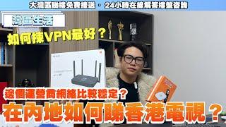 中山生活攻略丨在内地如何睇香港電視？如何揀Vpn最好？邊個運營商網絡最穩定？有cc字幕可自行開啟