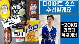 -20KG ! 다이어트 소스! 유지어터 식단 소스! 살 덜찌는 소스! 추천합니다