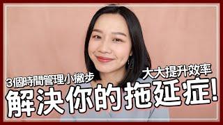 梅根來分享 Ep.39 | 如何解決拖延症？3個時間管理的方法！Megan's Talk