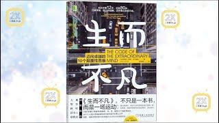 《生而不凡》| 有声书 |《生而不凡: 迈向卓越的10个颠覆性思维》