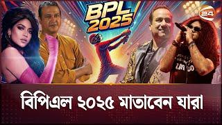 কারা মাতাবেন এবার বিপিএলের স্টেজ? | BPL 2025 | Opening Ceremony | Channel 24