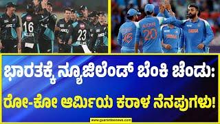 ಚಾಂಪಿಯನ್ಸ್ ಟ್ರೋಫಿ ಫೈನಲ್‌ : ಭಾರತದ ಎದುರಾಳಿ ನ್ಯೂಜಿಲೆಂಡ್ ಎಷ್ಟು ರಫ್ & ಟಫ್..? | ICC Champions Trophy-2025