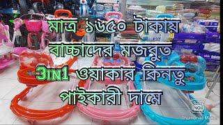 মাত্র ১৬৫০ টাকায় বেবি ওয়াকার কিনুনbaby Walker price in BD 2024