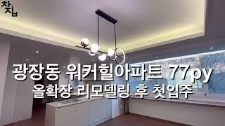 광장동 워커힐아파트77평 올 리모델링 첫 입주세대! 부촌아파트!