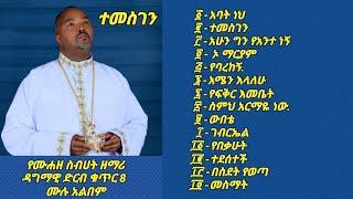 የሙሐዘ ስብሀት ዘማሪ ዳግማዊ ደርቤ ቁጥር 8 "ተመስገን" ሙሉ አልበም።