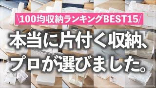 【保存版】お片付けのプロが厳選！本当に使える「100均収納グッズBEST15」を収納アイデアを交えてご紹介（ダイソー／セリア／キャンドゥ）