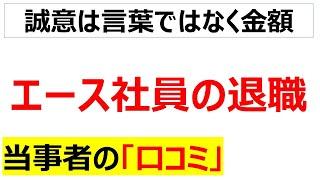 中堅エース社員の退職はなぜ発生するのか、理由が分かる口コミを20件紹介します