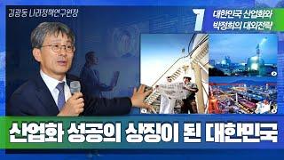 [박정희아카데미 7강 김광동] 대한민국 산업화와 박정희의 대외전략 1부 _ 산업화 성공의 상징이 된 대한민국