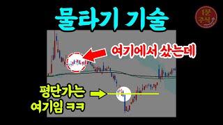 이렇게 매매하면 평단가 확 낮아집니다! 물타기 기술 알려드림 [1분주식]