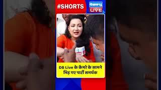 DB Live के कैमरे के सामने भिड़ गए पार्टी समर्थक ! #haryanaelection #haryananews #assemblyelection