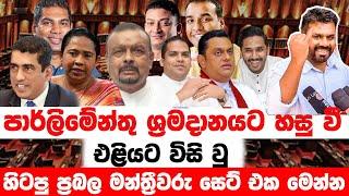 පාර්ලිමේන්තු ශ්‍රමදානයට හසු වී එළියට විසි වු හිටපු ප්‍රබල මන්ත්‍රීවරු   සෙට් එක මෙන්න | Neth News