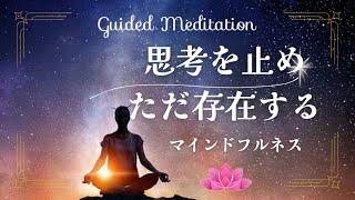 【誘導瞑想】思考を止め ただここに存在する｜マインドフルネス