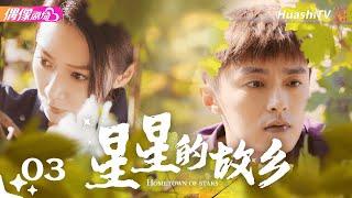 [Multi-sub]《星星的故乡》第3集丨潘之琳 徐洋 吴其江 王劲松 Hometown of Stars EP3【捷成华视偶像剧场】