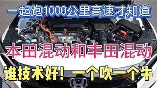 一起跑1000公里高速才知道，本田混动和丰田混动，谁技术好一个吹