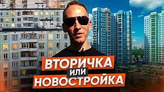 ЧТО ЛУЧШЕ? Вторичка или новостройка