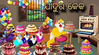 Jadura Cake \\ Odia Stories \\ Odia Gapa \\ Tiki Chadhei Gapa \\ Bird Story Odia \\ Stories