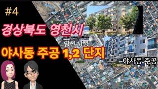 용푸로 & 진프로의 부동산 탐험 - 경북 영천시 야사동 주공 아파트 1단지, 2단지 #1억미만 공시짓가 #영천재건축 #영천재개발 #대지지분