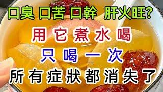 口臭、口苦、口乾、口腔潰瘍、肝火旺，用它煮水喝，清熱解毒，潤肺止咳，快速排出肝髒毒素【軒媽說美食】