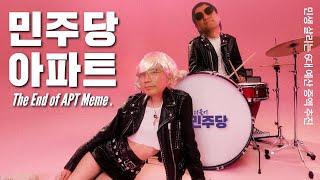 민주당 - APT (Official Parody MV. feat 6대 예산)