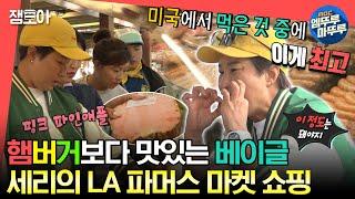 [#전참시] LA에서 즐기는 세리의 소울 푸드 베이글 알잘딱깔센하게 쇼핑하는 큰 손 세리의 파머스 마켓 방문ㅣ#박세리 #파머스마켓 MBC230610방송