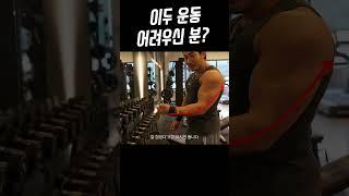 이두 운동 어려우신 분?