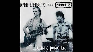 Юрий Клинских feat. Роковой Год - Пацаны с района (AI Cover)