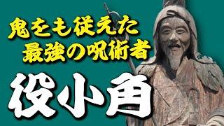 役小角は日本最古の超人だった？鬼をも従えた最強の呪術者とは