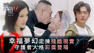 刑偵12第25集大結局線上看｜幸福夢幻定揀殘酷現實？   守護者人格彩蛋登場(Eng sub／繁／簡字幕)｜大結局｜懸疑｜心理｜第25集大結局劇集劇情｜TVB