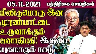 இலங்கை பத்திரிகை செய்திகள் 05-11-2021 Sri Lanka Paper News | Sri Lanka Tamil News  | Jaffna News