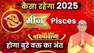 Meen Varshik Rashifal 2025 | भविष्यवाणी 2025 | Annual Horoscope 2025 | Yearly Horoscope 2025