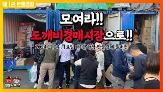 모여라!! 도깨비경매시장으로!! (2024.11.04 月요일 제1관 현장 만물경매 풀버전)