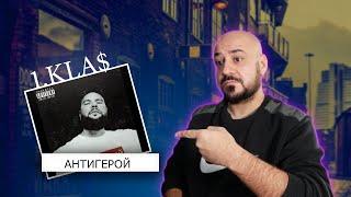 1.Kla$ - Антигерой | Реакция и разбор