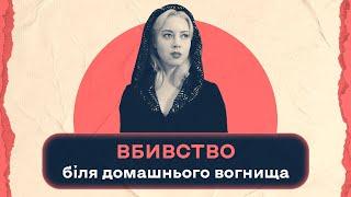 Іван Франко: вбивство біля домашнього вогнища | Шалені авторки | Віра Агеєва, Ростислав Семків