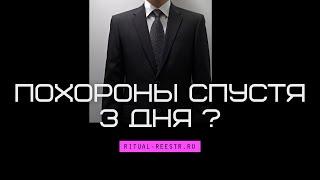 Похороны спустя 3 дня: допустимо или нет?