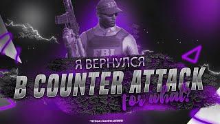 Я ВЕРНУЛСЯ В COUNTER ATTACK ЧТОБЫ СДЕЛАТЬ ЭТО...