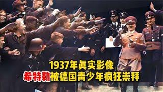 1937年真实影像，希特勒检阅纳粹青年团，被德国青少年狂热崇拜！