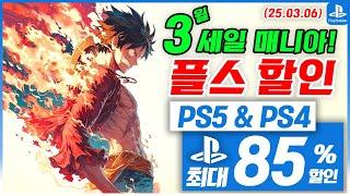 플스5 게임 할인!  PS5 & PS4! 3월 1주차! 최대 85%! 플스5 게임 추천 (2025.03.06)